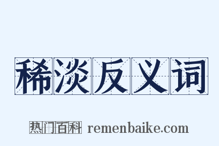 稀淡反义词是什么意思的图片